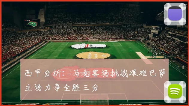 西甲分析：马竞客场挑战艰难巴萨主场力争全胜三分