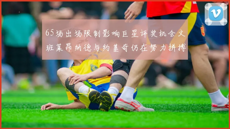 65场出场限制影响巨星评奖机会文班莱昂纳德与约基奇仍在努力拼搏