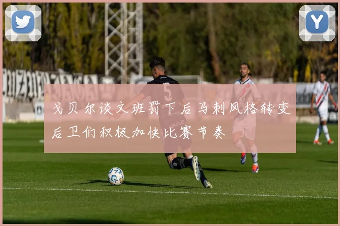 戈贝尔谈文班罚下后马刺风格转变后卫们积极加快比赛节奏