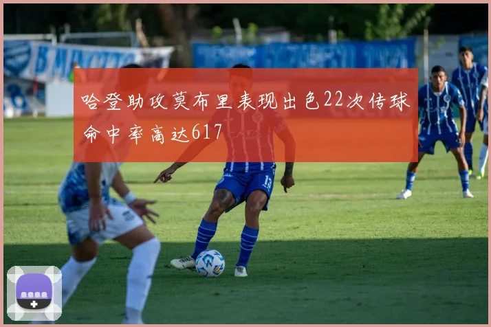 哈登助攻莫布里表现出色22次传球命中率高达617