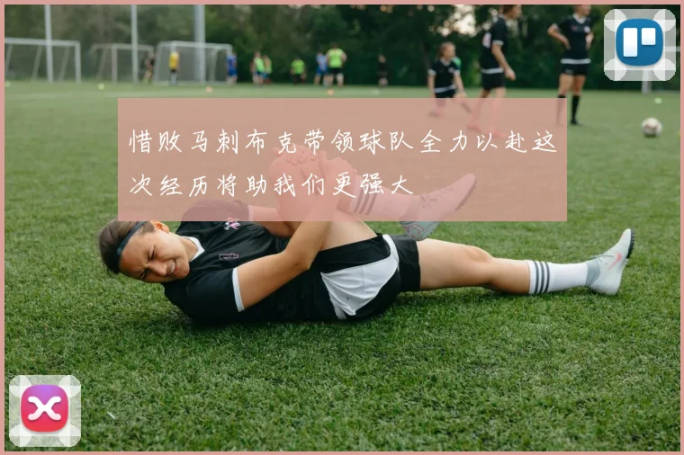 惜败马刺布克带领球队全力以赴这次经历将助我们更强大