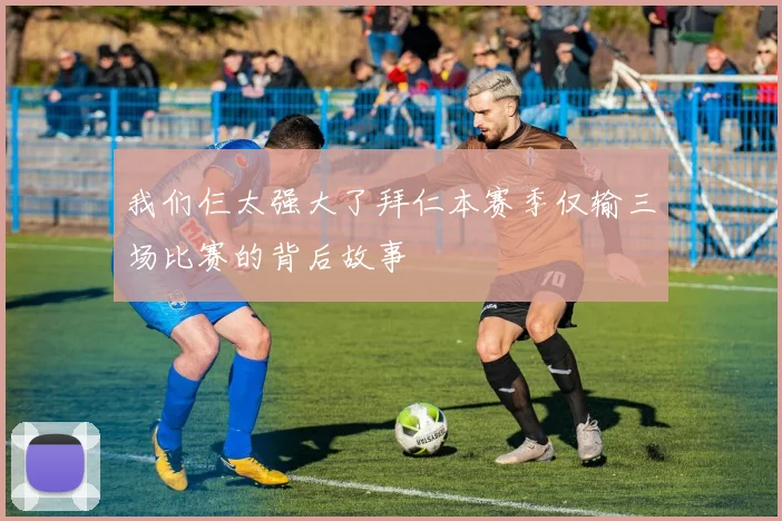 我们仨太强大了拜仁本赛季仅输三场比赛的背后故事