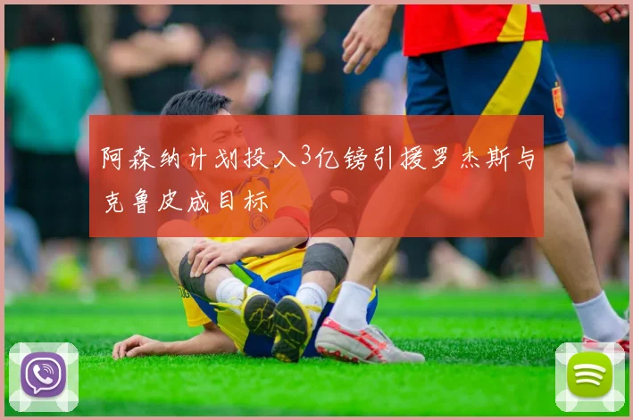 阿森纳计划投入3亿镑引援罗杰斯与克鲁皮成目标