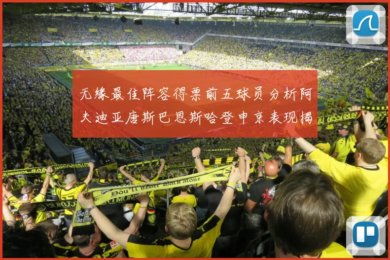 无缘最佳阵容得票前五球员分析阿夫迪亚唐斯巴恩斯哈登申京表现揭秘