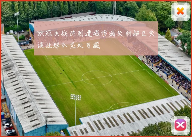 欧冠决战热刺遭遇惨痛失利超巨失误让球队无处可藏
