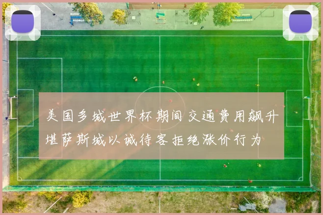 美国多城世界杯期间交通费用飙升堪萨斯城以诚待客拒绝涨价行为