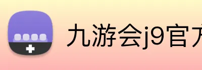 九游会j9官方入口 Logo