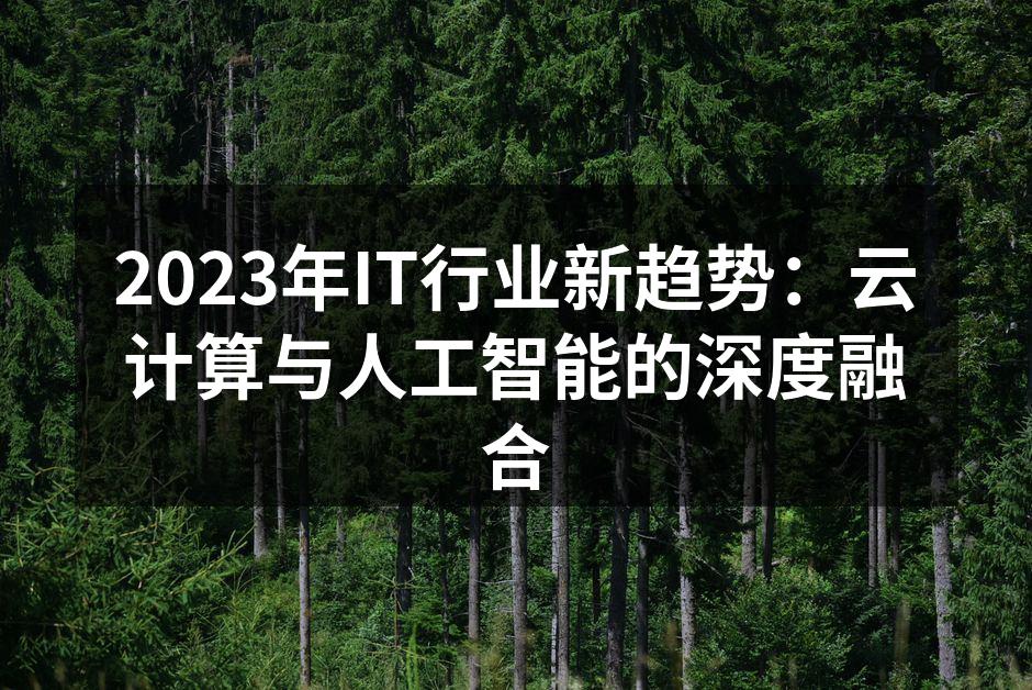 2023年IT行业新趋势：云计算与人工智